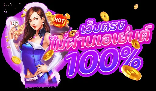 เว็บสล็อตต่างประเทศ เว็บตรง 100